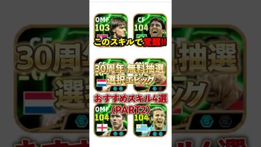 このスキル追加で覚醒！30周年 無料抽選選択エピックおすすめスキル4選#イーフト #イーフットボール #efootball #スキル