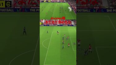 Division戦　まだまだ諦めるな！ #shorts #efootball #イーフト #サッカー日本代表 #ゲーム実況 #ゲーム配信 #チャンネル登録お願いします #サッカー #soccer
