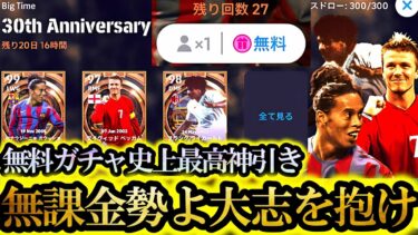 【超絶神回】これがユーザー歴8年間史上最高で最後の無料配布BIGTIMEガチャ神引きだ【eFootball2025/イーフト2025アプリ】 SHOWTIME