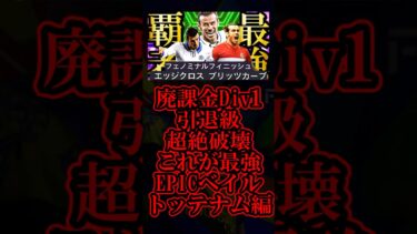 【衝撃神回】16年間ベイル愛するユーザー歴8年による歴代最強ベイル決定戦①トッテナム編【eFootball2025/イーフト2025アプリ】 #shorts