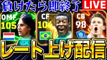 【eFootball】初見さん大歓迎！！負けたら即終了レート上げ配信！！【eFootball2025/イーフト】
