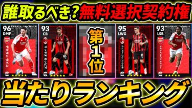 【最新】無料ハイライト選択契約権当たり選手ランキング！誰を取るべき？レべマ能力解説まで徹底解説！【eFootball,イーフットボール,イーフト】