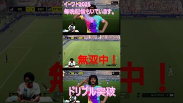 ルートフリットのドリブル突破　#イーフト #efootball #ルートフリット #おすすめ #最強 #配信 #軸裏ターン #実況 #ゲーム