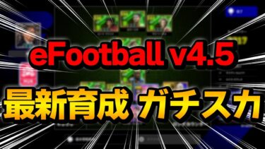 eFootball v4.5 ガチスカ&最新育成&ゴール集【eFootball】