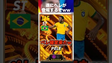 遂にサッカーの王様！ペレが登場するの確定したぞww #イーフト #イーフト2025 #イーフトアプリ #efootball #efootball2025 #ペレ #ガチャ #最新 #shorts