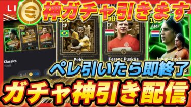 【ガチャ配信】ペレ一点狙いで神引きします！！【efootball/イーフト/ウイイレ】