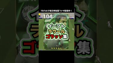 さすがマドリーのレジェンド！ #イーフト #イーフットボール #たじろん #efootball #efootball2025 #ゲーム実況 #サッカー #ゲーム配信 #ラウール #ゴール #絶叫