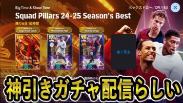 【eFootball】BTダイク＆ベリンガムガチャ配信　やれんのかって話をしよう　【eFootball2025/イーフト】