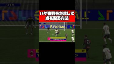 ハゲ審判を騙して点を取る方法 【イーフト】 #イーフト #イーフットボール #efootball #football #soccer #サッカー