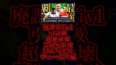 【衝撃神回】16年間ベイル愛するユーザー歴8年による歴代最強ベイル決定戦②ウェールズブリッツカーブ編【eFootball2025/イーフト2025アプリ】 #shorts