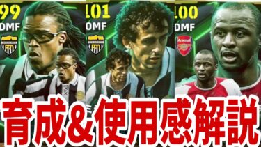 全員最強ガチャ!!European Clubs Midfielders育成&使用感レビュー!!【#eFootball/#イーフト】
