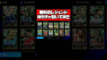 無料のレジェンドガチャ引いてみた【イーフト】 #イーフト #イーフットボール #efootball #football #soccer #サッカー