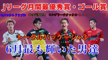 【efootball】6月JリーグSTで登場した4選手の育成とメイン使用！！
