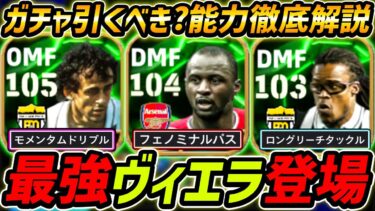 【最新】最強ヴィエラ登場！プラティニも最強すぎ！ガチャ引くべき？レべマ能力＆比較も徹底解説！【eFootball,イーフットボール,イーフト,ダーヴィッツ】
