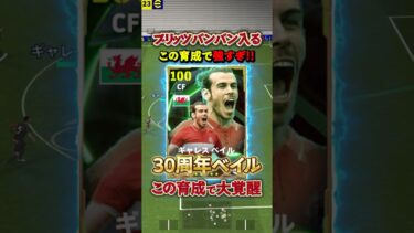 30周年ベイルはこの育成が強い#イーフト #イーフットボール #efootball #ベイル