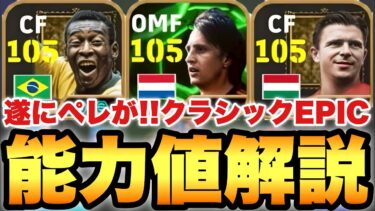 【王様登場】ペレが来た!!クラシックEPIC能力値育成解説!!モメンタムクライフも超強い!!【eFootballアプリ2025/イーフト】