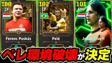 【速報】ペレ環境破壊してしまう【eFootball,イーフットボール,イーフト,クライフ,プスカシュ】