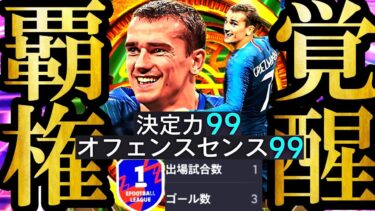 【超絶神回】歴代最高の魔改造最強育成した元祖無課金BIGTIMEグリーズマン使えば絶対Div1行けます【eFootball2025/イーフト2025アプリ】ガチャ SHOWTIME BIGTIME
