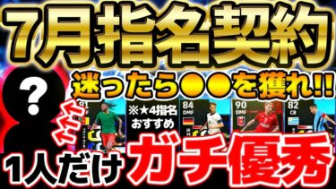 【見逃し厳禁】今月の指名契約&マッチパス特典に1人だけ”ガチ性能”が…？！迷ったら”あの選手”を獲得しろ！！★4のおすすめ選手も徹底解説します！！【eFootball/イーフト2024アプリ】