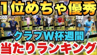 【超優秀】無料で当てろ!!クラブW杯週間FP当たりランキング!!1位が相当強いガチ性能【eFootballアプリ2025/イーフト】