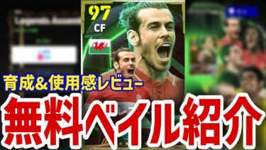 無料ベイル育成&使用感解説【#eFootball/#イーフト】