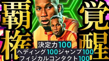 【衝撃神回】現環境は超絶魔改造育成した原初無料配布EPICドログバ使えば誰でも覇権取れると思ってました【eFootball2025/イーフト2025アプリ】ガチャ SHOWTIME BIGTIME