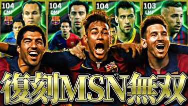 復刻MSNガチャの最強バルセロナ軍団全員獲ればイーフト勝てる説【eFootball2025アプリ】