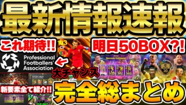 【完全版】超最新大型アプデ情報＆30周年最新要素を全て1本で！実は●●が激アツの可能性あり？！BTロナウドも大チャンス襲来のイーフト最新情報まとめ【eFootball/イーフト2024アプリ】