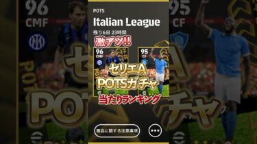 激アツ！セリエAPOTSガチャ当たりランキング#イーフト #イーフットボール #efootball #ウイイレ