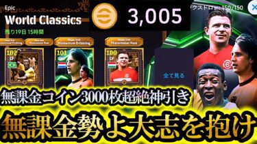 【超絶神回】30周年記念EPIC最強ペレガチャをユーザー歴8年が無課金コイン3000枚で神引きしに行きました【eFootball2025/イーフト2025アプリ】 SHOWTIME