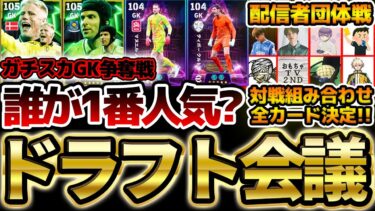 【完結】ガチスカGK指名は●●が過去最多指名に？！遂に全員のスカッド＆対戦カードが完全決定！神展開のドラフト会議遂に完結！ドラフト会議編③【配信者団体戦2025夏 GRAND FINAL】