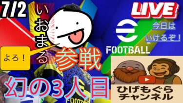 [eFootball]ライブ配信7月2日　ひげもぐドンキー実況隊 #サッカー