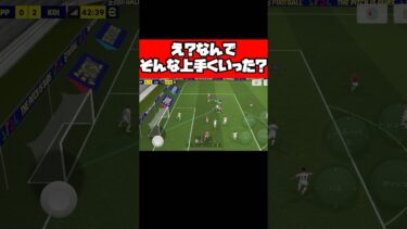 え？奇跡？なんでそんな上手くいった？ 【イーフト】 #イーフト #イーフットボール #efootball #football #soccer #サッカー