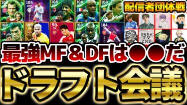 【神展開】みんなはガチスカで誰を使う？！最強MF＆DFドラフトが熾烈すぎる！！やはりは”あの選手”が大人気すぎました…！ドラフト会議編②【配信者団体戦2025夏 GRAND FINAL】