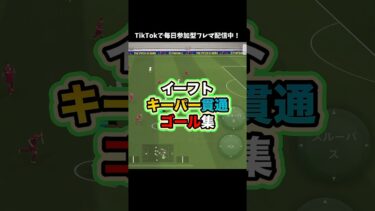 キーパーは何してんの？ #イーフト #イーフットボール #たじろん #efootball #efootball2025 #ゲーム実況 #ゲーム配信 #ゴール #キーパー貫通 #絶叫 #面白い #ゲーム