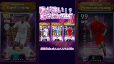 【最新】7月28日登場新ShowTime最強育成＆オススメスキル追加#イーフト #イーフットボール #efootball