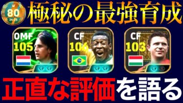 【eFootball】王様ペレ＆プスカシュ＆クライフ、極秘の最強育成を特別に公開。世界80位が正直にガチャ評価。【eFootball2025/イーフト】