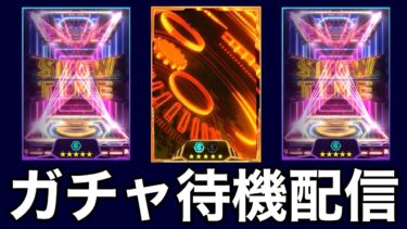 【eFootball】初見さん大歓迎！！新ガチャ待機配信！！ガチャ次第では10連引きます！！！【eFootball2025/イーフト】