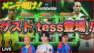 【木曜配信】Tess参戦!!! eW杯予選開幕&今日は復刻ガチャ 【efootball/イーフト】