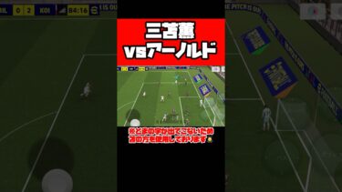 三笘薫vsアーノルド衝撃の結末は…！？ 【イーフト】 #イーフト #イーフットボール #efootball #football #soccer #サッカー