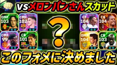 打倒メロンパンさん用フォーメーションがこちらです【eFootball,イーフットボール,イーフト,配信者団体戦】