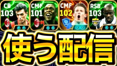 【eFootball】初見さん大歓迎！！”神ガチャ登場中” BTマクトミネイ,セードルフ,テュラム,マルディーニを使う配信！！！！！【eFootball2025/イーフト】