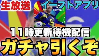 何か貰える30周年11時ガチャ更新待機配信【eFootballアプリ2025/イーフト】