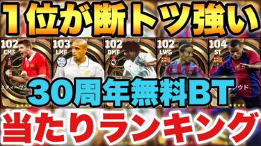 【完全無料】30周年BT12名ガチャ当たりランキング!!TOP3を狙え!!特に1位は余裕で使える!!【eFootballアプリ2025/イーフト】