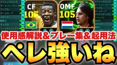 【使用感最高】王様ペレ,クライフ使用感解説&プレー集&おすすめ起用法!!ここならリンクも強い!!【eFootballアプリ2025/イーフト】