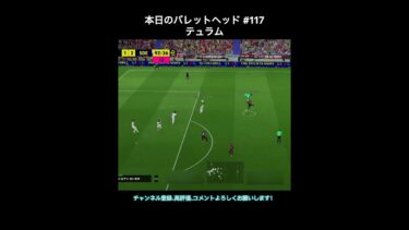 【efootball】本日のバレットヘッド#117(テュラム) #efootball #イーフト #shorts