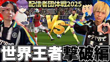 【団体戦】うでぃ全力でぶっ飛ばしてみた【eFootball2025アプリ】