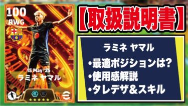 【取扱説明書】ヤマルは〇〇の位置が最適解！ プレー集＆おすすめ育成を解説！【efootball2025】