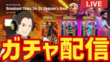 BTブリッツヤマルを確保せよ！木曜日のガチャ配信！【#eFootball】