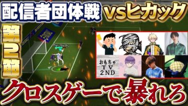 【配信者団体戦第2節】VSヒカックさん！！【eFootball2025アプリ/イーフト】